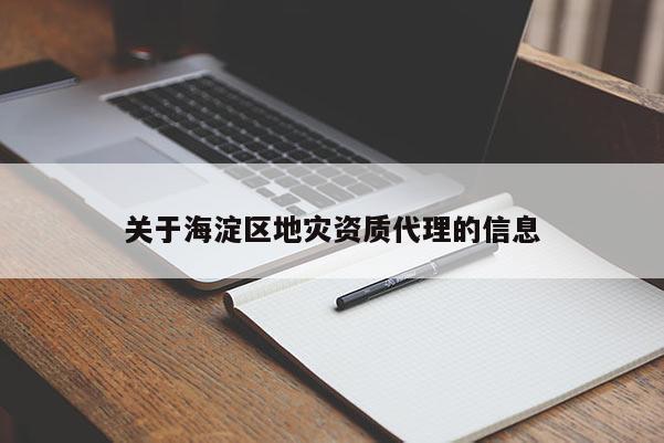 关于海淀区地灾资质代理的信息