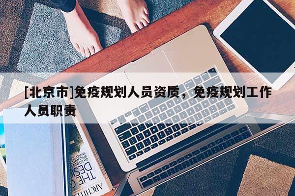 [北京市]免疫规划人员资质，免疫规划工作人员职责