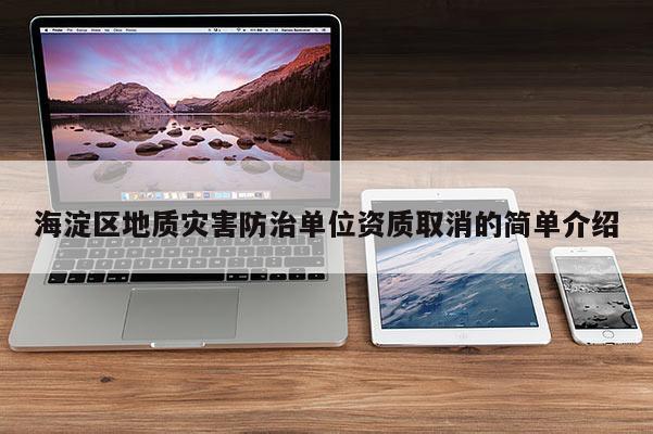 海淀区地质灾害防治单位资质取消的简单介绍