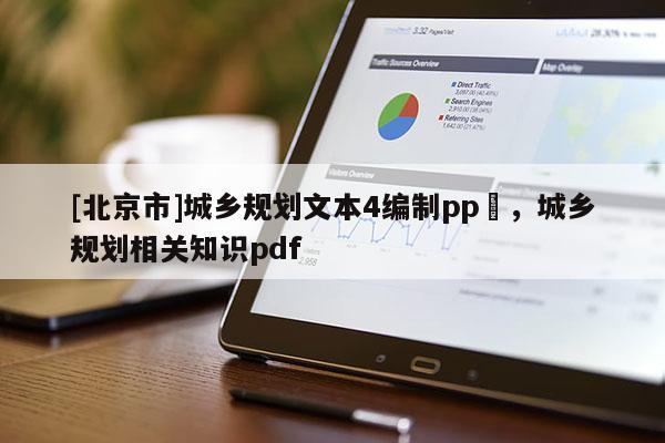 [北京市]城乡规划文本4编制pp丅，城乡规划相关知识pdf