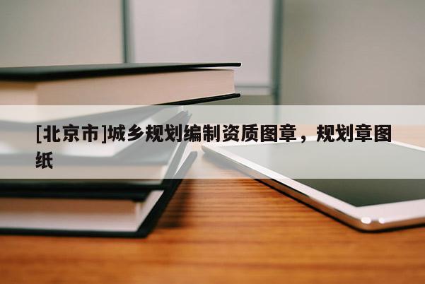[北京市]城乡规划编制资质图章，规划章图纸