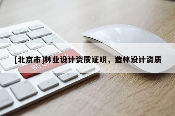 [北京市]林业设计资质证明，造林设计资质