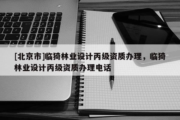 [北京市]临猗林业设计丙级资质办理，临猗林业设计丙级资质办理电话