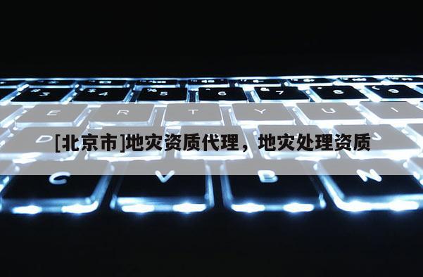 [北京市]地灾资质代理，地灾处理资质
