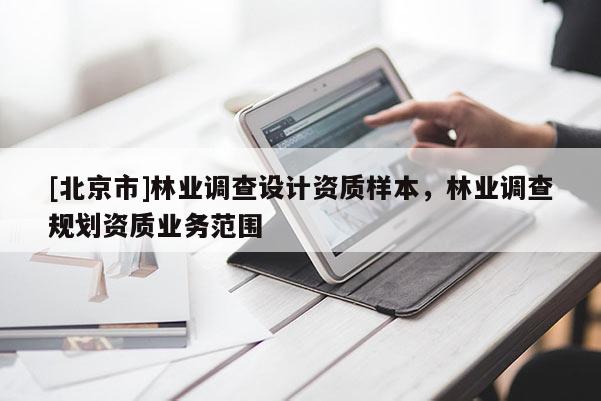 [北京市]林业调查设计资质样本，林业调查规划资质业务范围