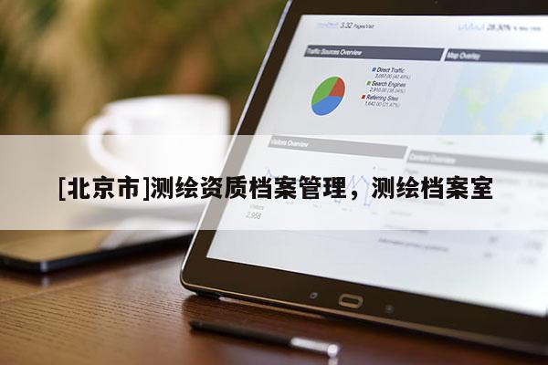 [北京市]测绘资质档案管理，测绘档案室