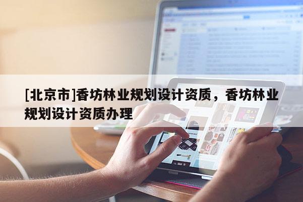 [北京市]香坊林业规划设计资质，香坊林业规划设计资质办理