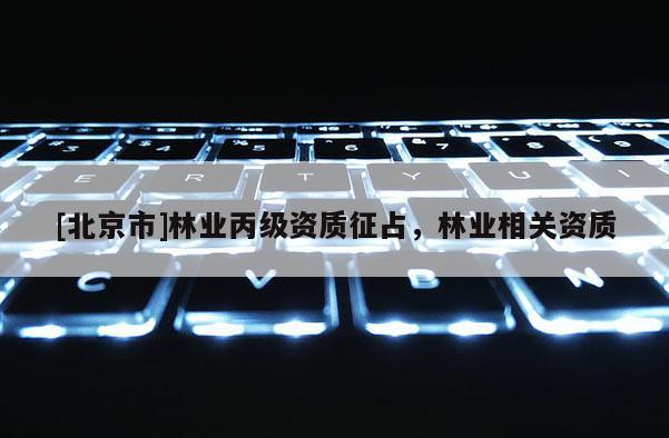 [北京市]林业丙级资质征占，林业相关资质