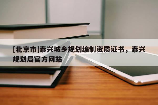 [北京市]泰兴城乡规划编制资质证书，泰兴规划局官方网站