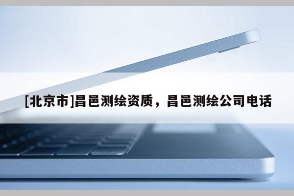 [北京市]昌邑测绘资质，昌邑测绘公司电话