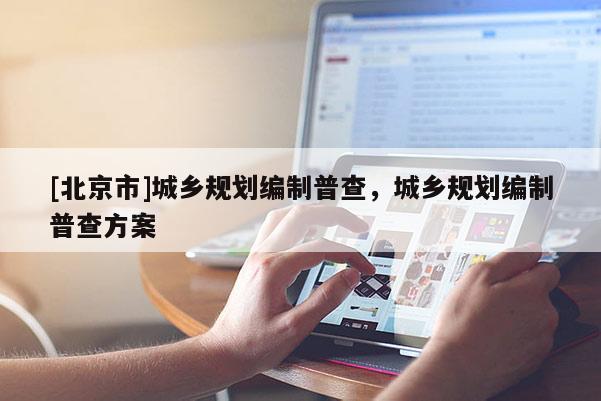 [北京市]城乡规划编制普查，城乡规划编制普查方案
