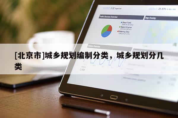 [北京市]城乡规划编制分类，城乡规划分几类