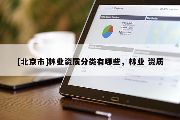 [北京市]林业资质分类有哪些，林业 资质