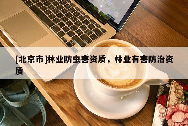 [北京市]林业防虫害资质，林业有害防治资质