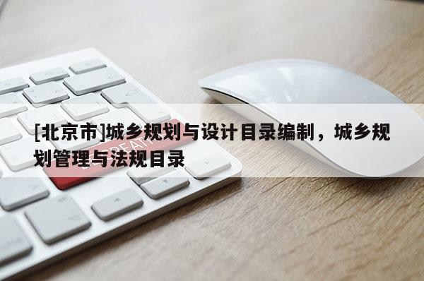 [北京市]城乡规划与设计目录编制，城乡规划管理与法规目录