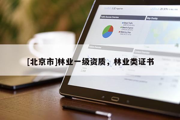 [北京市]林业一级资质，林业类证书