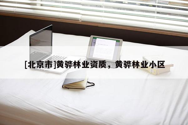 [北京市]黄骅林业资质，黄骅林业小区