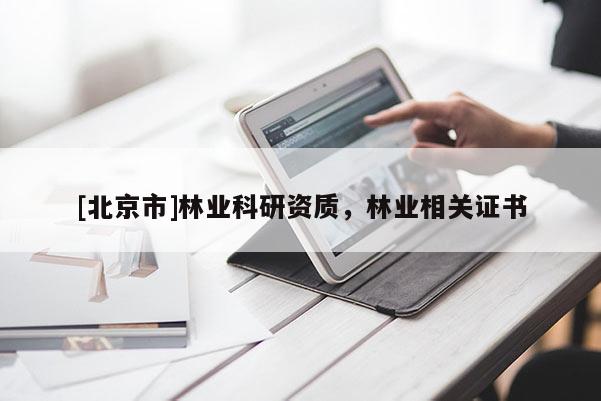 [北京市]林业科研资质，林业相关证书
