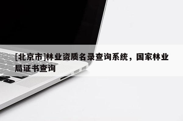 [北京市]林业资质名录查询系统，国家林业局证书查询