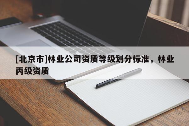 [北京市]林业公司资质等级划分标准，林业丙级资质