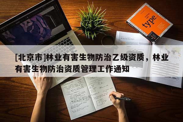 [北京市]林业有害生物防治乙级资质，林业有害生物防治资质管理工作通知