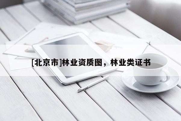 [北京市]林业资质图，林业类证书