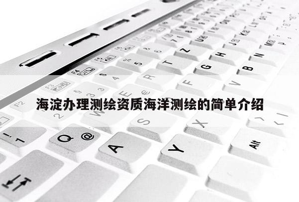海淀办理测绘资质海洋测绘的简单介绍