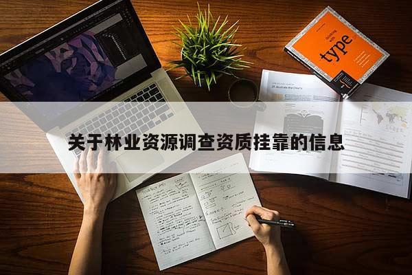 关于林业资源调查资质挂靠的信息