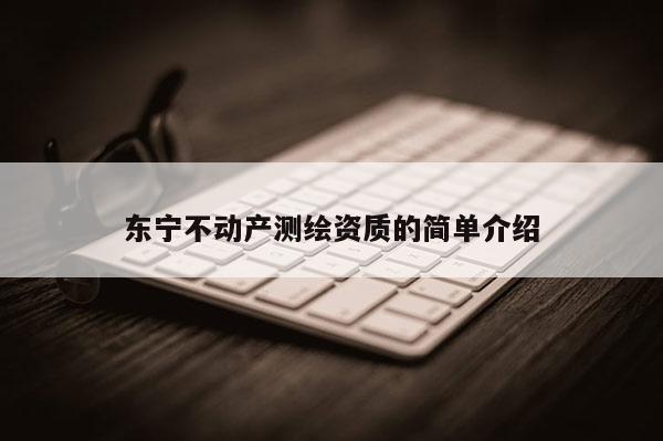 东宁不动产测绘资质的简单介绍