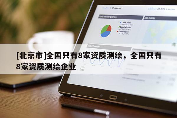 [北京市]全国只有8家资质测绘，全国只有8家资质测绘企业