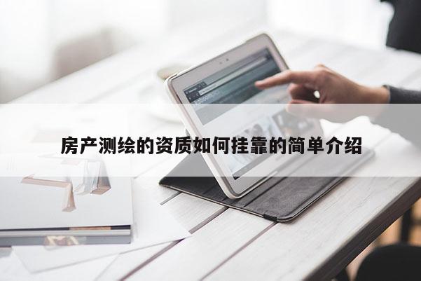 房产测绘的资质如何挂靠的简单介绍