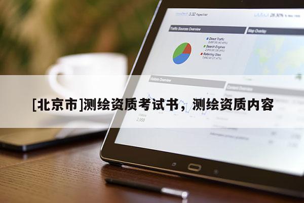 [北京市]测绘资质考试书，测绘资质内容