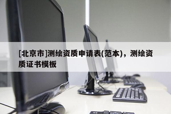 [北京市]测绘资质申请表(范本)，测绘资质证书模板