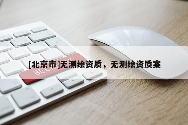 [北京市]无测绘资质，无测绘资质案