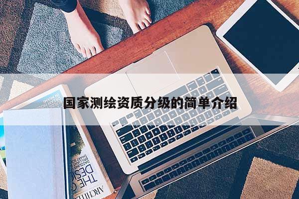 国家测绘资质分级的简单介绍