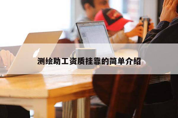 测绘助工资质挂靠的简单介绍