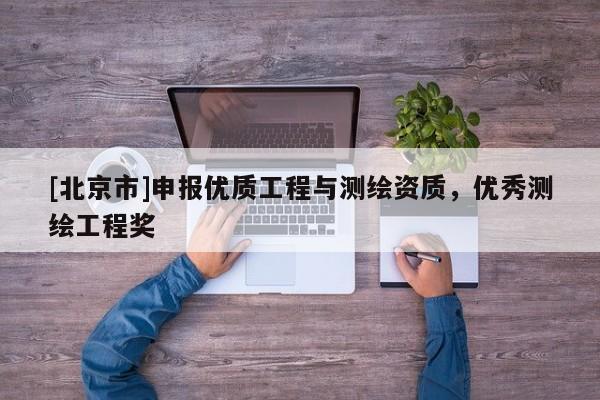 [北京市]申报优质工程与测绘资质，优秀测绘工程奖