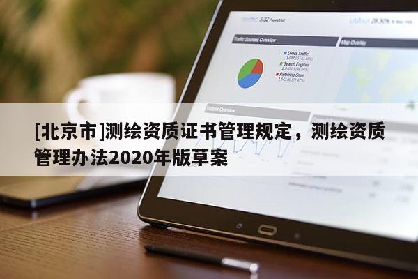 [北京市]测绘资质证书管理规定，测绘资质管理办法2020年版草案