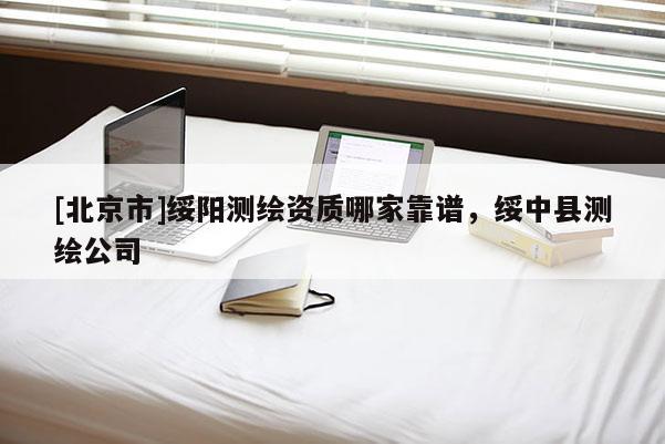 [北京市]绥阳测绘资质哪家靠谱，绥中县测绘公司