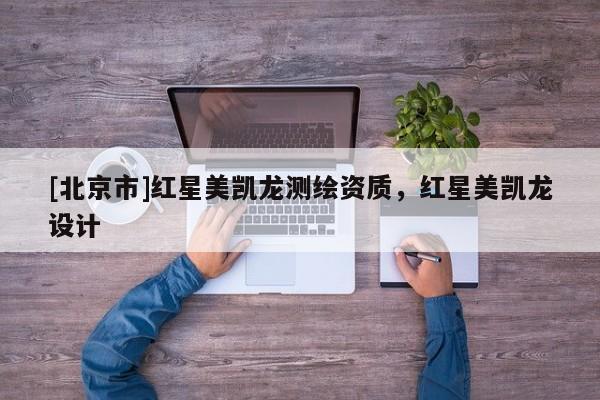 [北京市]红星美凯龙测绘资质，红星美凯龙设计
