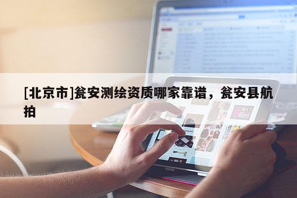 [北京市]瓮安测绘资质哪家靠谱，瓮安县航拍