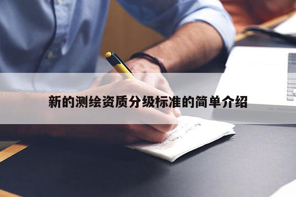 新的测绘资质分级标准的简单介绍