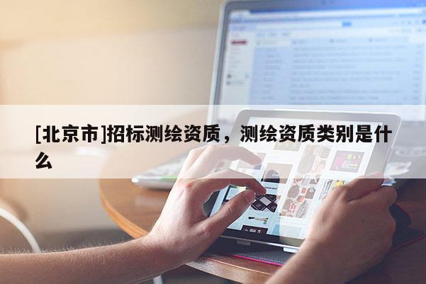 [北京市]招标测绘资质，测绘资质类别是什么