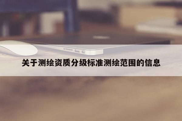 关于测绘资质分级标准测绘范围的信息