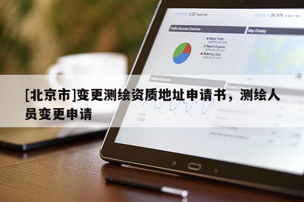 [北京市]变更测绘资质地址申请书，测绘人员变更申请
