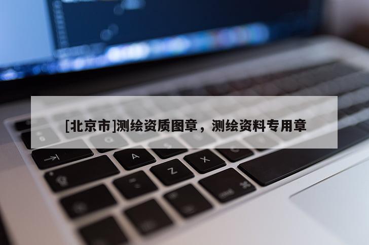 [北京市]测绘资质图章，测绘资料专用章