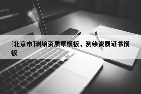 [北京市]测绘资质章模板，测绘资质证书模板