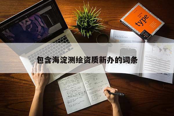 包含海淀测绘资质新办的词条