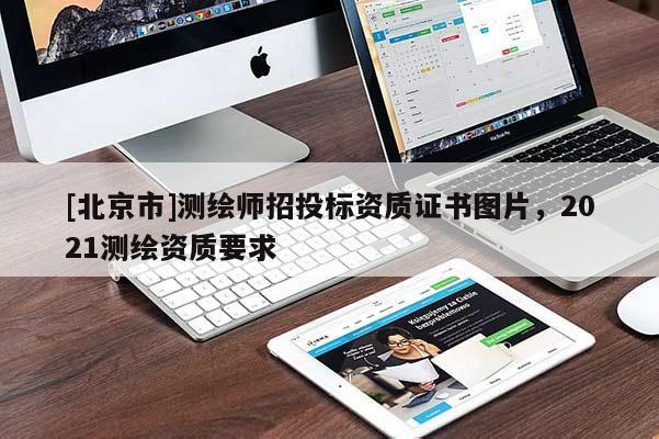 [北京市]测绘师招投标资质证书图片，2021测绘资质要求