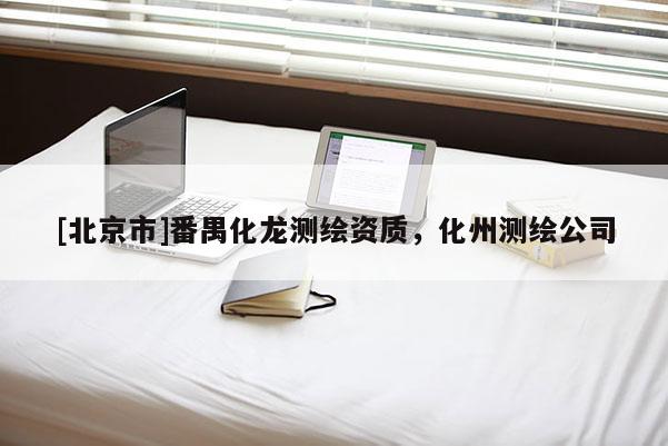 [北京市]番禺化龙测绘资质，化州测绘公司
